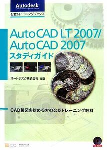 AutoCAD LT 2007/Auto CAD 2007スタディガイド CAD製図を始める方の公認トレーニング教材 Autodesk公認トレーニングブックス/オートデスク