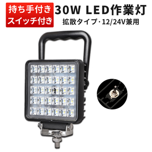 msm4030SIT スイッチ付き LEDワークライト 作業灯 30W 補助灯 1年保証 12V 24V 拡散 軽トラ 荷台灯 防水 フォグランプ デッキライト 集魚灯