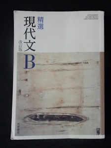 ◆「精選　現代文Ｂ　改訂版」◆高等学校教科書◆筑摩書房:刊◆