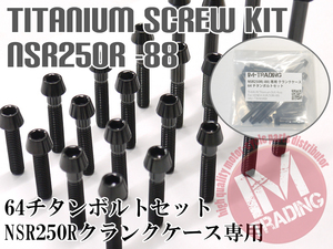 NSR250R 88 MC18専用64チタン製クランクケースカバーボルトセット エンジンカバー テーパーキャップ ブラック 黒 Ti-6Al-4V☆