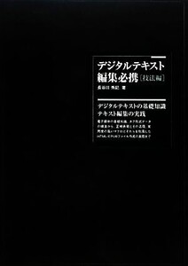 デジタルテキスト編集必携 技法編/長谷川秀記【著】