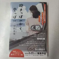 「飽きっぽいから、愛っぽい」岸田奈美