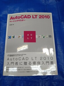 よくわかる　AutoCAD　LT2010　ベーシックマスター　中古