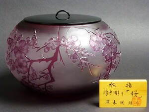 vb019【水指 浮き彫り「桜」】本物保証◆高16cm×胴径25.3cm(重2.64kg)◆観賞用美術壺◆ガラス壷◆桐箱付き◆現代の名工 黒木国昭作◆