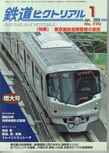 ba84 鉄道ピクトリアル 770 2006-1 東京圏鉄道網整備の展開