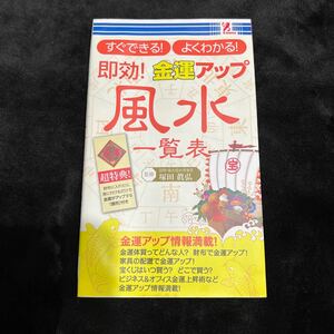 すぐできる！よくわかる！ 即効！金運アップ 風水 一覧表 塚田 眞弘 趣味 占い