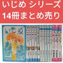 いじめ シリーズ 14冊まとめ売り　小学館ジュニア文庫　コミック・小説