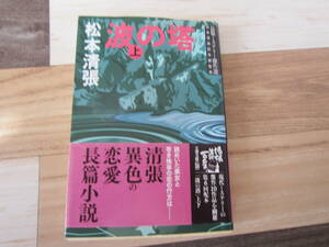 【中古美本/長編推理小説】松本清張/ 「波の塔（上）」 2009年 　文春文庫　 401ページ　　送料無料! 