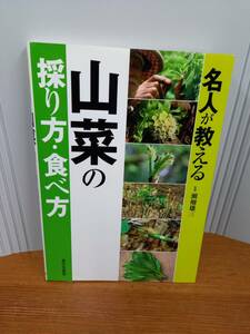 入手困難　書籍　名人が教える山菜の採り方・食べ方　監修　瀬畑雄三　F32403