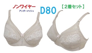 【２着セット】Ｄ80ベージュ/ノンワイヤーアンダーメッシュブラジャー■新品■【通気性抜群♪快適　クールビズ】【人気商品】