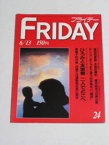 FRIDAY フライデー 1986年6月13日号☆郷ひろみが二谷友里恵とドライブ/祇園の舞妓が真っ裸でポルノに挑戦/名高達郎が元ミス日本と婚約