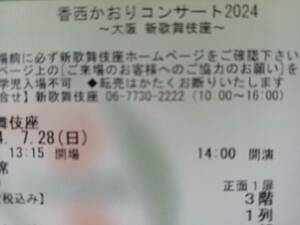 香西かおり 新歌舞伎座(大阪)公演チケット 7月28日(日) 3階1列1枚