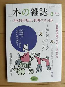 【本の雑誌　2024年度上半期ベスト10　2024年8月　No494 】