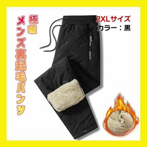 極暖 ボアパンツ 防寒 パンツ 裏起毛 ボトムス 中綿パンツ 暖パン 撥水 ボア　2XL