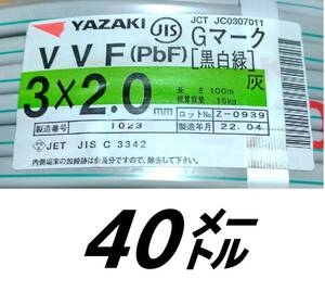 VVF,3×2.0㎜黒白緑,40㍍¥10300ポッキリ！