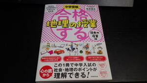 中学受験「だから、そうなのか！」とガツンとわかる合格する地理の授業　日本の産業編 松本亘正／著
