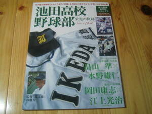 高校野球名門校シリーズ2　池田高校野球部 栄光の軌跡　蔦文也　