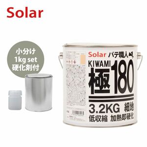 ゼロ収縮 ソーラー 極 ♯180 ポリパテ 小分け 1kgセット/遅乾　 膜厚3mm 板金/補修/ウレタン塗料 Z25