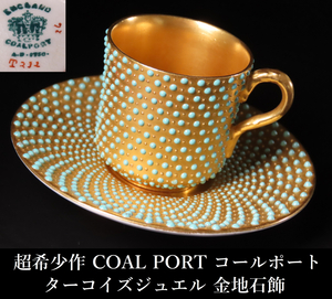 【晃】超希少作 COAL PORT コールポート ターコイズジュエル 金地石飾 カップ＆ソーサー 珈琲碗揃 西洋美術