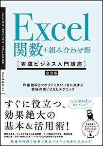 [A12344202]Excel関数+組み合わせ術 [実践ビジネス入門講座]【完全版】 作業効率とクオリティがいっきに高まる、究極の使いこなしテクニッ