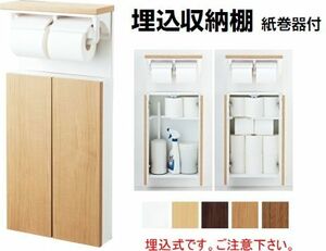 収納キャビネット 埋込式なので トイレ空間を広く使えます。