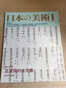 日本の美術 2003.1 No.440 至文堂/正倉院の古文書 杉本一樹/造石山寺関係文書/写経機構/戸籍/伊豆国.越前.豊後国正税帳/工芸/B3229768