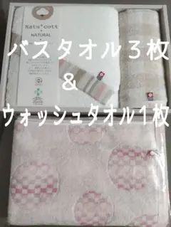 ４枚セット ナチュコット 甘撚りバスタオル＆ウォッシュ＆千ノ羽根 バスタオル 他