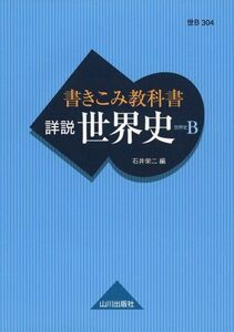 [A01095236]書きこみ教科書詳説世界史世界史B 石井 栄二