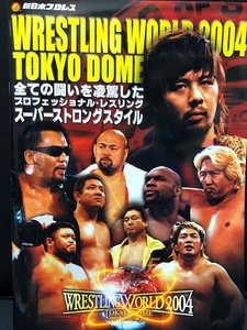 新日本プロレス　2004年パンフレット　レスリングワールド東京ドーム　中邑、高山、蝶野、棚橋　　※オマケ付き　