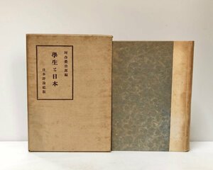 昭15 学生と日本 河合栄治郎篇 河合栄治郎 日本評論社 698P