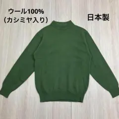 ◆ ハイネック ニット トップス ウール カシミヤ入り 日本製 モスグリーン L