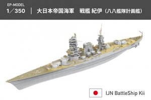 EP-MODEL 1/350 日本海軍 戦艦紀伊 ハイディティールエッチングパーツ ガレージキット プラモデル 計画艦 未組立