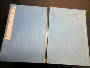 ★A10和本江戸安政4年（1857）水戸学「新論」上下2冊揃い/会沢正志斎/古書古文書/木版摺り