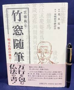 ■竹窓随筆 : 明末仏教の風景　中国書店　雲棲シュ宏=著 ; 荒木見悟=監修 ; 宋明哲学研討会=訳注　●玄侑宗久 禅宗 浄土宗 禅関策進