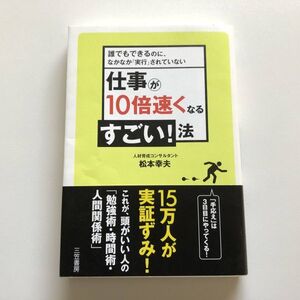 ■即決■仕事が10倍速くなるすごい！法 誰でもできるのに、なかなか「実行」されていない 松本幸夫