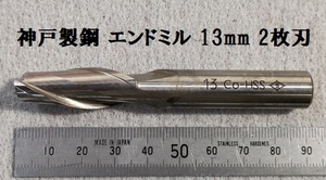 H9★神戸製鋼　2枚刃　エンドミル　13mm　coHSS (コバルトハイス)　シャンク径Φ12mm★美品★