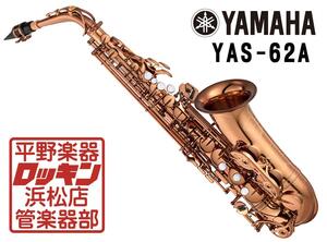 新品 YAMAHA YAS-62A アンバーラッカー仕上げ