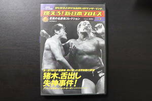 【DVD】燃えろ！新日本プロレス vol.1 猪木、舌出し失神事件！