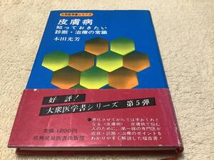 皮膚病 知っておきたい診断・治療の常識 / 本田光芳 / 真興交易医書出版部