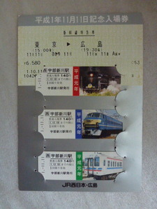 平成１年１１月１１日　記念入場券　宇部新川駅　３枚セット　台紙付き　SLやまぐち　C57　EF６６　１０５系