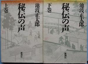 単行本・池波正太郎・秘伝の声・上・下。２冊セット。新潮社。