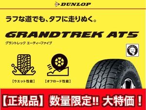 新品 正規品 2本価格 送料込 46,300円～ DUNLOP ダンロップ GRANDTREK AT5 グラントレック エーティーファイブ 245/75R17 業者宛発送限定