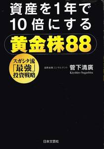 【300円セール】資産を１年で１０倍にする黄金株８８　スガシタ流「最強」投資戦略 菅下清廣／著