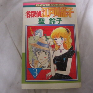 ●●聖鈴子「名探偵　江戸川乱子」　小学館フラワーコミックス