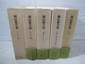 ◇(不揃い 端物) 堀辰雄全集 5冊一括 月報付