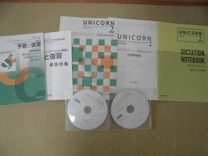 ♪UNICORN English Communication２準拠［改訂版］ユニコンコミュニケーション英語２ 予習と復習＋ワークブック＋ディクテーションノート♪