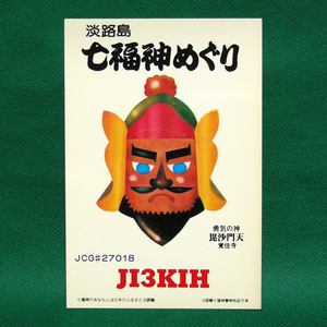 ◆レトロ交信証【七福神 毘沙門天 ベリカート】淡路島のアマチュア無線局/受信証明書 記入済QSLカード１枚 [c93]