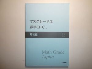 マスグレードα 数学B＋C　啓林館　別冊解答編のみ