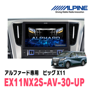 アルファード(30系・H27/1～R1/12)専用　EX11NX2S-AV-30-UP　オーディオレス仕様車専用モデル　11型カーナビ