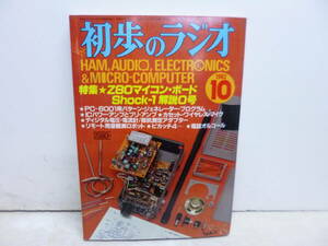 令ろ809木-6/本　初歩のラジオ　1982年10月号　Z80マイコン・ボード　１解説０号